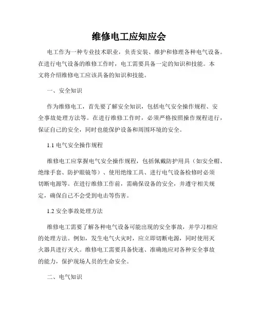 维修电工应知应会