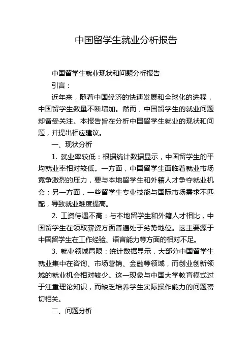 中国留学生就业分析报告