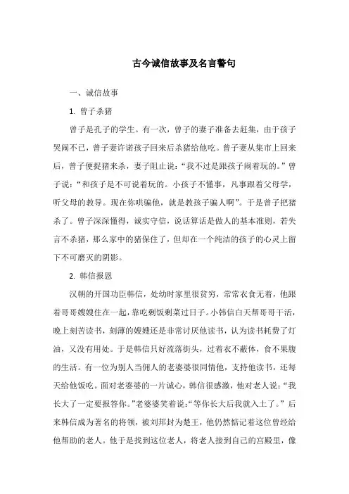 古今诚信故事及名言警句