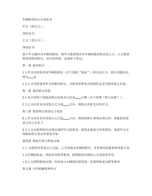 车辆股份转让标准合同范本