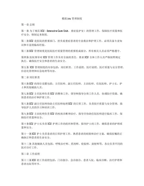 模拟icu管理制度