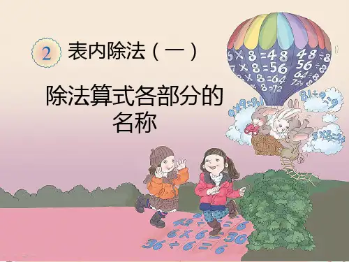 最新人教版二年级数学《第2单元表内除法(一)2.2.2除法算式各部分的名称》下册精品PPT优质课件