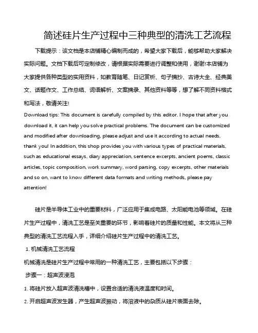 简述硅片生产过程中三种典型的清洗工艺流程