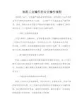 制药工业操作的安全操作规程