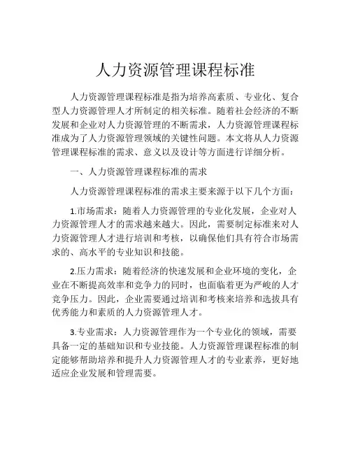 人力资源管理课程标准