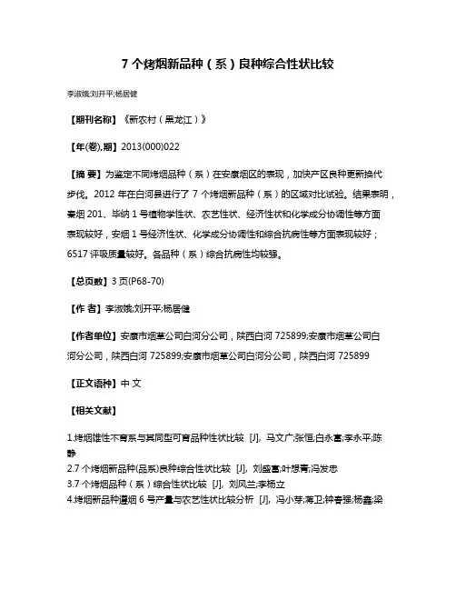 7个烤烟新品种（系）良种综合性状比较