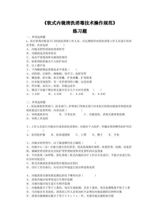 《软式内镜清洗消毒技术操作规范》练习题