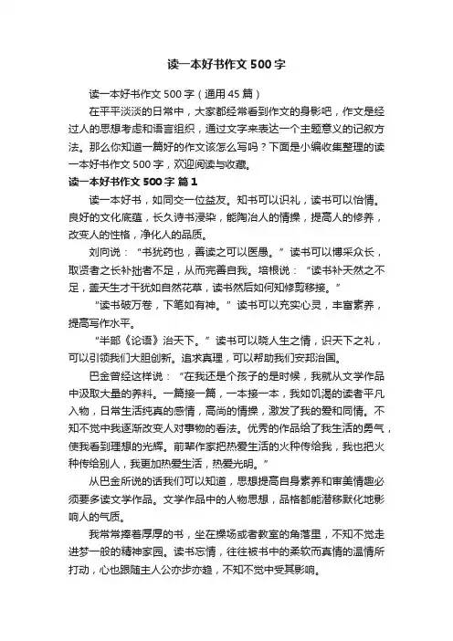 读一本好书作文500字