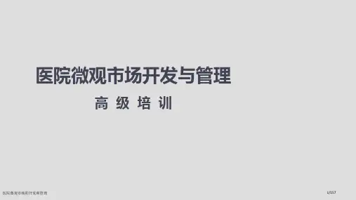 医院微观市场的开发和管理