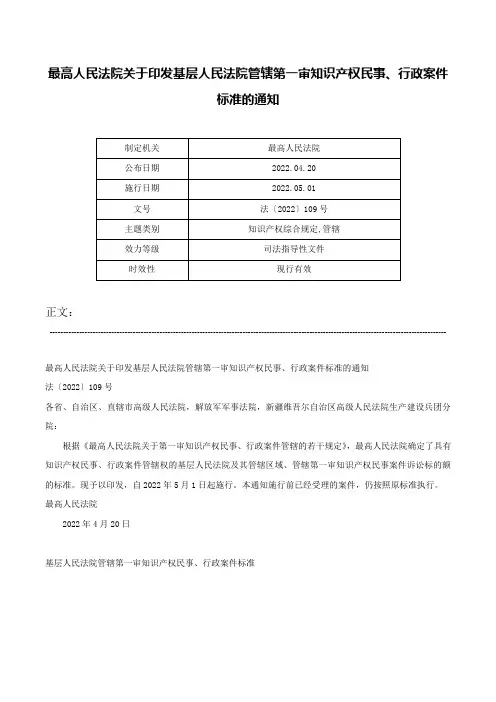 最高人民法院关于印发基层人民法院管辖第一审知识产权民事、行政案件标准的通知-法〔2022〕109号