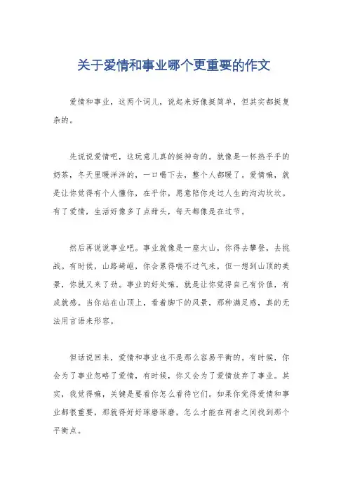 关于爱情和事业哪个更重要的作文