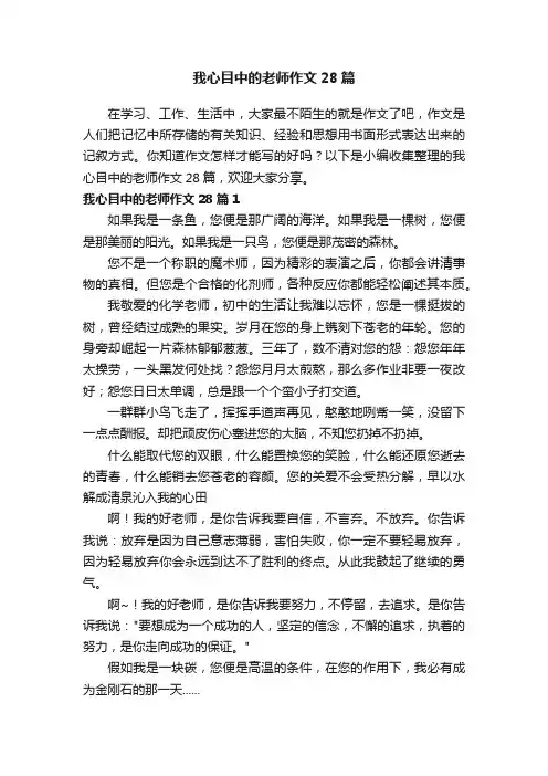 我心目中的老师作文28篇