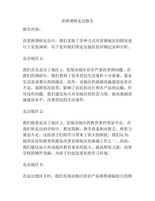 贫困调研走访报告