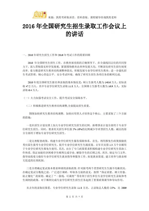 2016年全国研究生招生录取工作会议上的讲话
