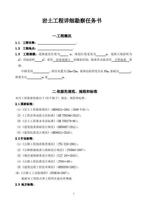 道路工程,桥梁工程(岩土)详细勘察任务书(道路桥梁地勘设计任务书)