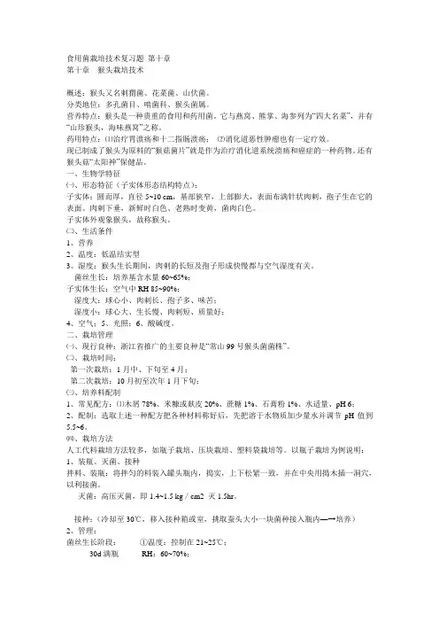 食用菌栽培技术复习题 第十章