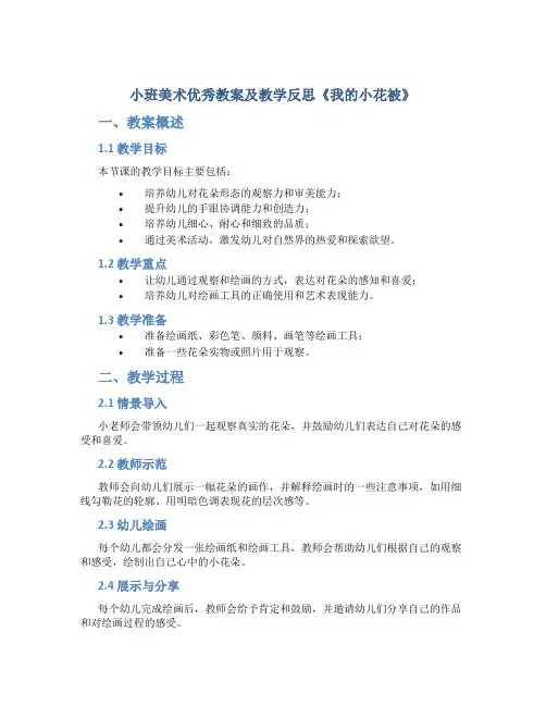 小班美术优秀教案及教学反思《我的小花被》