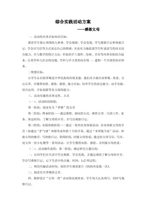综合实践活动方案-感恩父母