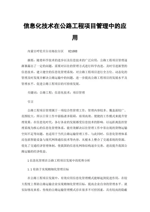 信息化技术在公路工程项目管理中的应用