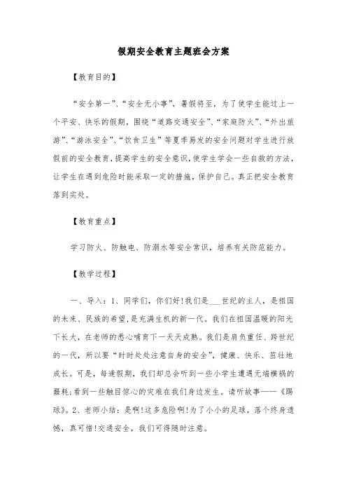 假期安全教育主题班会方案（4篇）