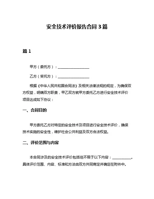 安全技术评价报告合同3篇