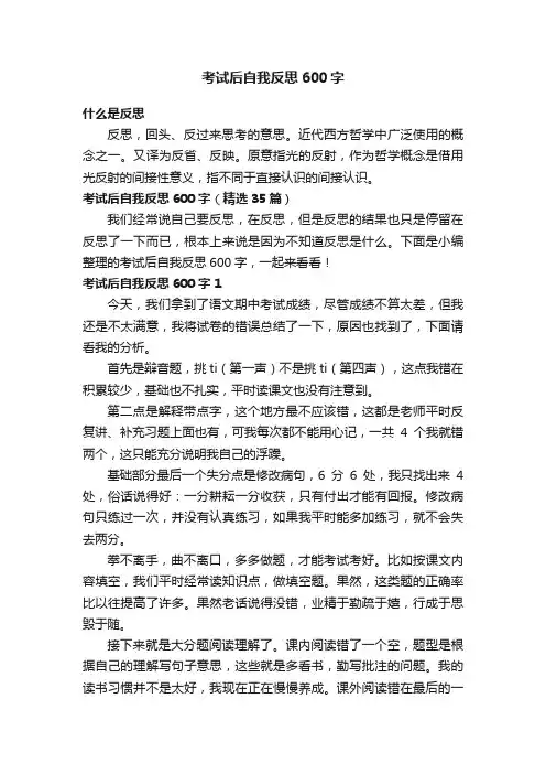 考试后自我反思600字（精选35篇）