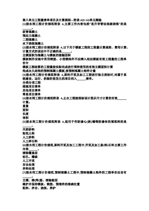 2018年水利造价工程师继续教育,第八单元+工程量清单项目及计算规则—附录A(9-14)单元测验