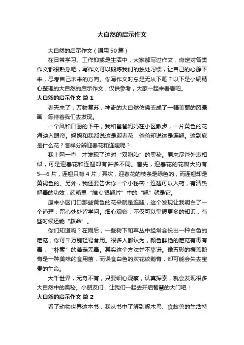 大自然的启示作文（通用50篇）
