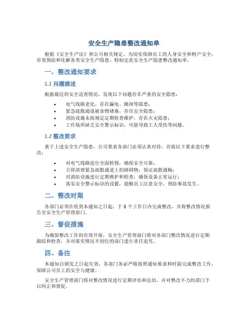 安全生产隐患整改通知单