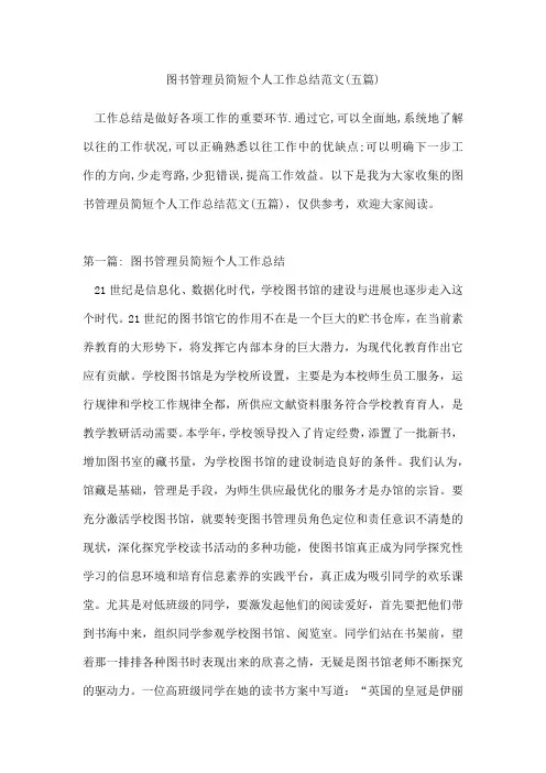 图书管理员简短个人工作总结范文(五篇)