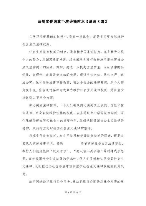 法制宣传国旗下演讲稿范本【通用8篇】