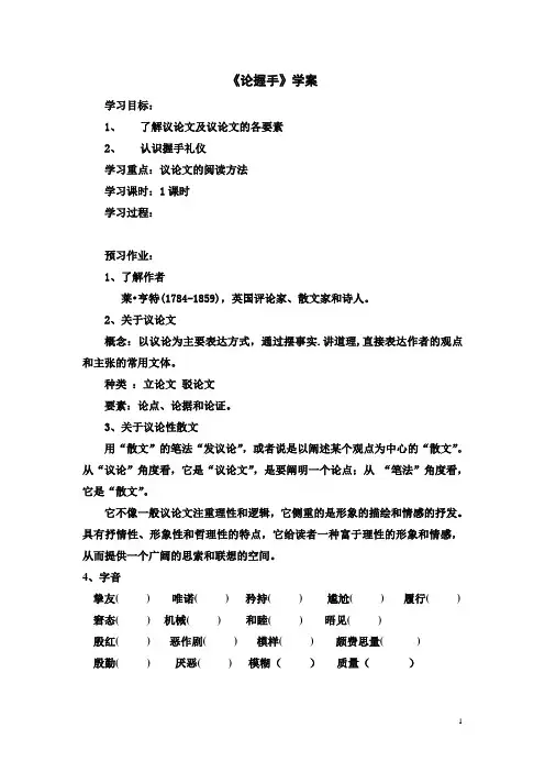粤教版高一语文必修2第一单元《论握手》学案
