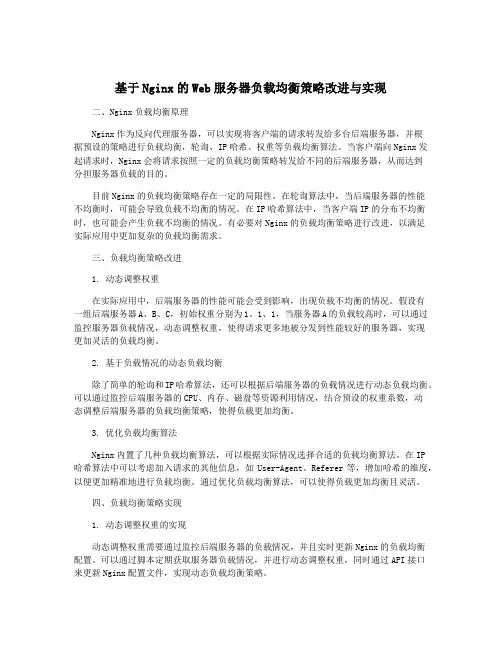 基于Nginx的Web服务器负载均衡策略改进与实现