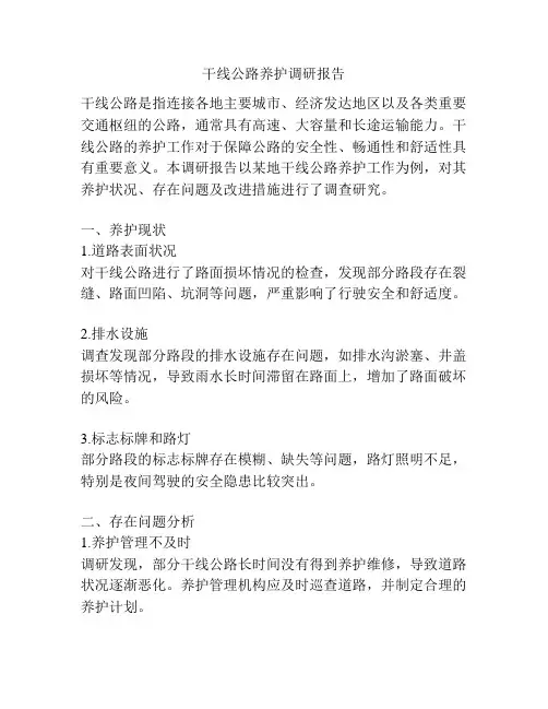 干线公路养护调研报告