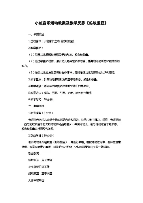 小班音乐活动教案及教学反思《蚂蚁搬豆》