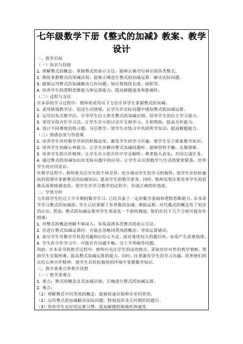 七年级数学下册《整式的加减》教案、教学设计