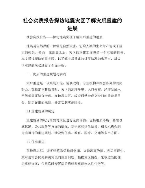 社会实践报告探访地震灾区了解灾后重建的进展