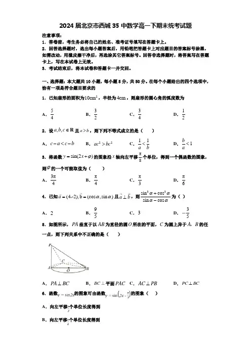 2024届北京市西城35中数学高一下期末统考试题含解析