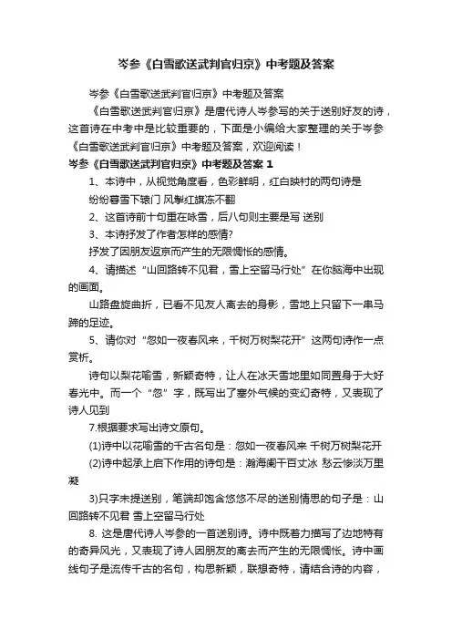 岑参《白雪歌送武判官归京》中考题及答案