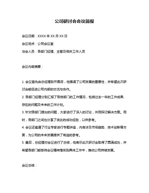 公司研讨会会议简报