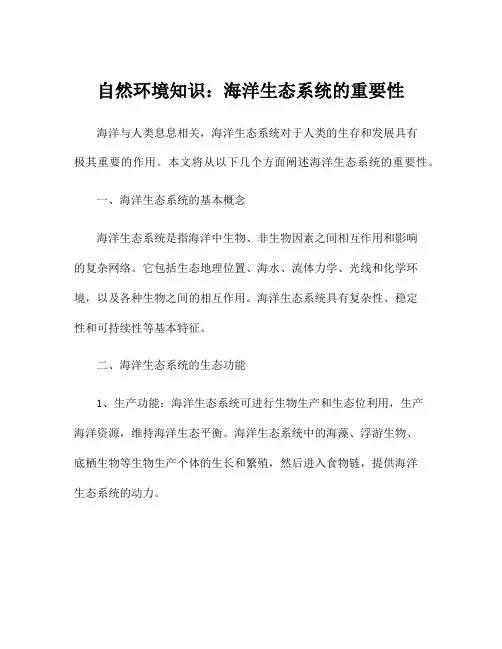自然环境知识：海洋生态系统的重要性