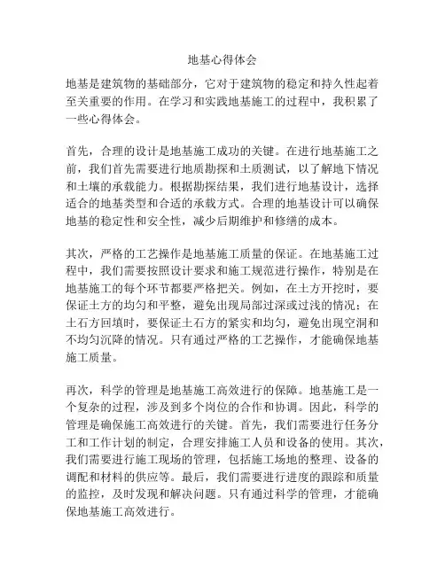 地基心得体会