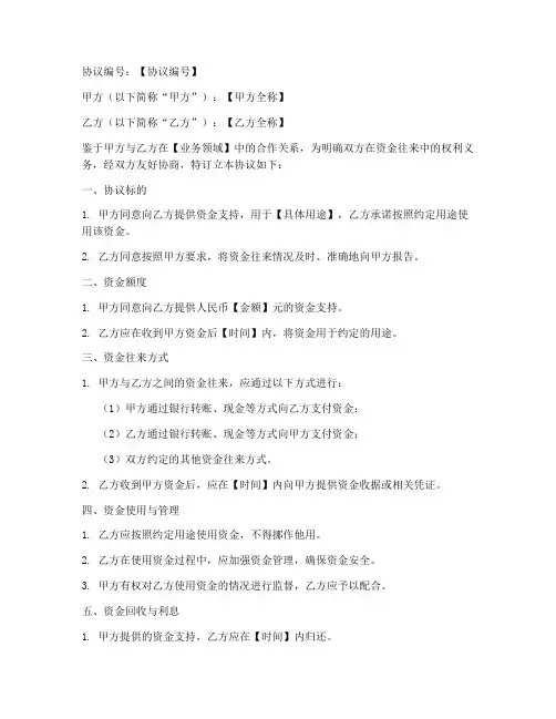 资金来往协议书模板