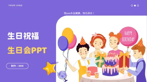 生日快乐生日会PPT