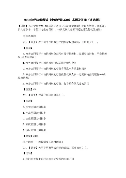 2018年经济师考试《中级经济基础》真题及答案(多选题)