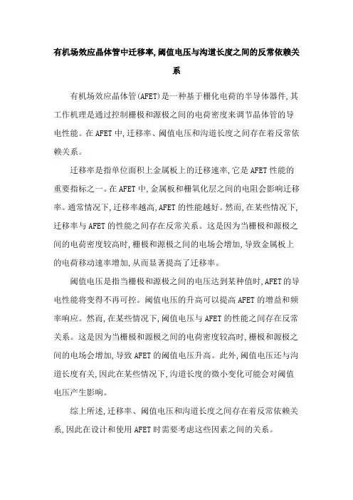 有机场效应晶体管中迁移率,阈值电压与沟道长度之间的反常依赖关系