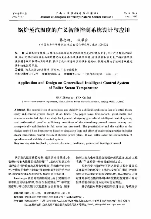 锅炉蒸汽温度的广义智能控制系统设计与应用