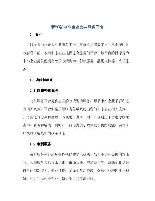 浙江省中小企业公共服务平台正规范本(通用版)