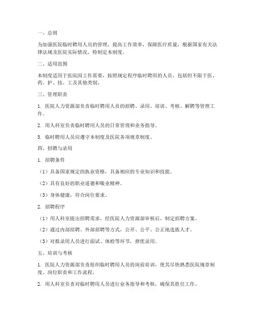 医院院聘临时人员管理制度