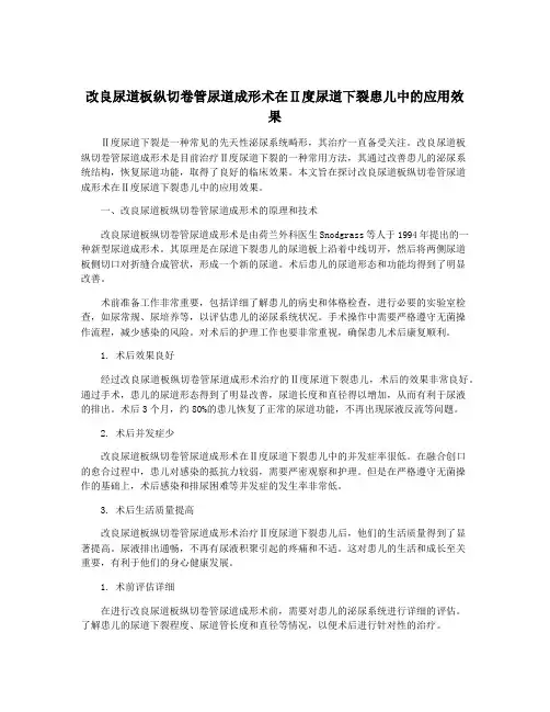 改良尿道板纵切卷管尿道成形术在Ⅱ度尿道下裂患儿中的应用效果